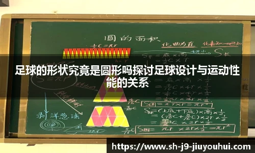 足球的形状究竟是圆形吗探讨足球设计与运动性能的关系